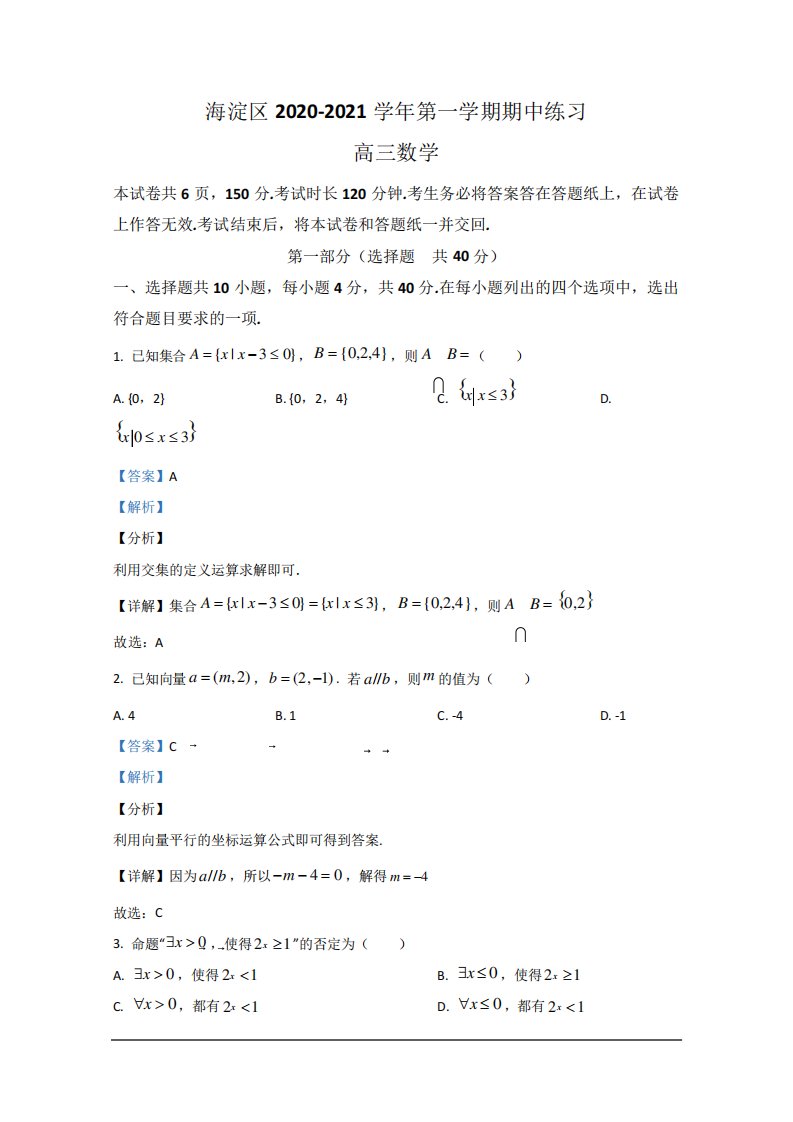 北京市海淀区高三上学期期中考试考数学试题+Word含解析