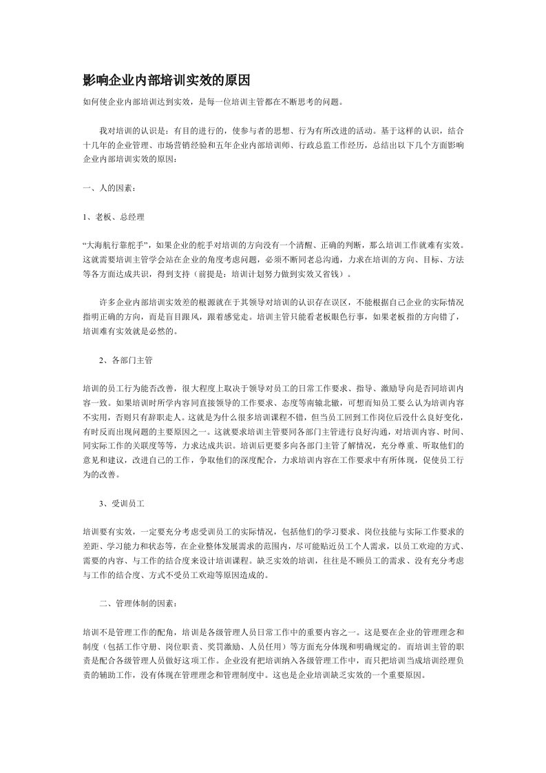 影响企业内部培训实效的原因