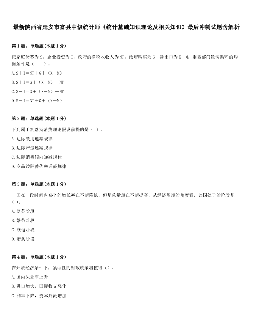 最新陕西省延安市富县中级统计师《统计基础知识理论及相关知识》最后冲刺试题含解析