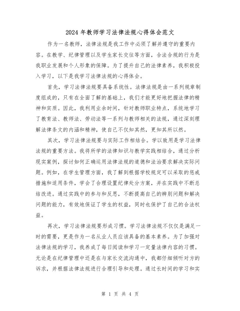 2024年教师学习法律法规心得体会范文（2篇）