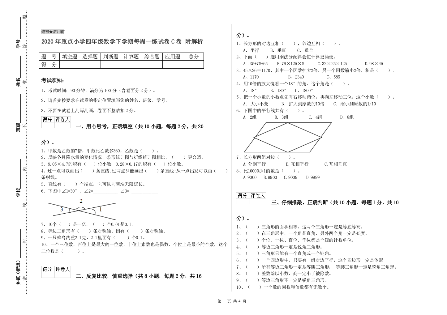 2020年重点小学四年级数学下学期每周一练试卷C卷-附解析