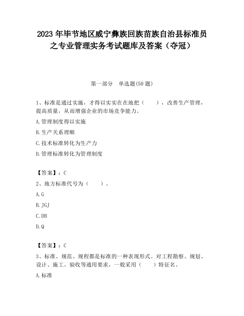 2023年毕节地区威宁彝族回族苗族自治县标准员之专业管理实务考试题库及答案（夺冠）