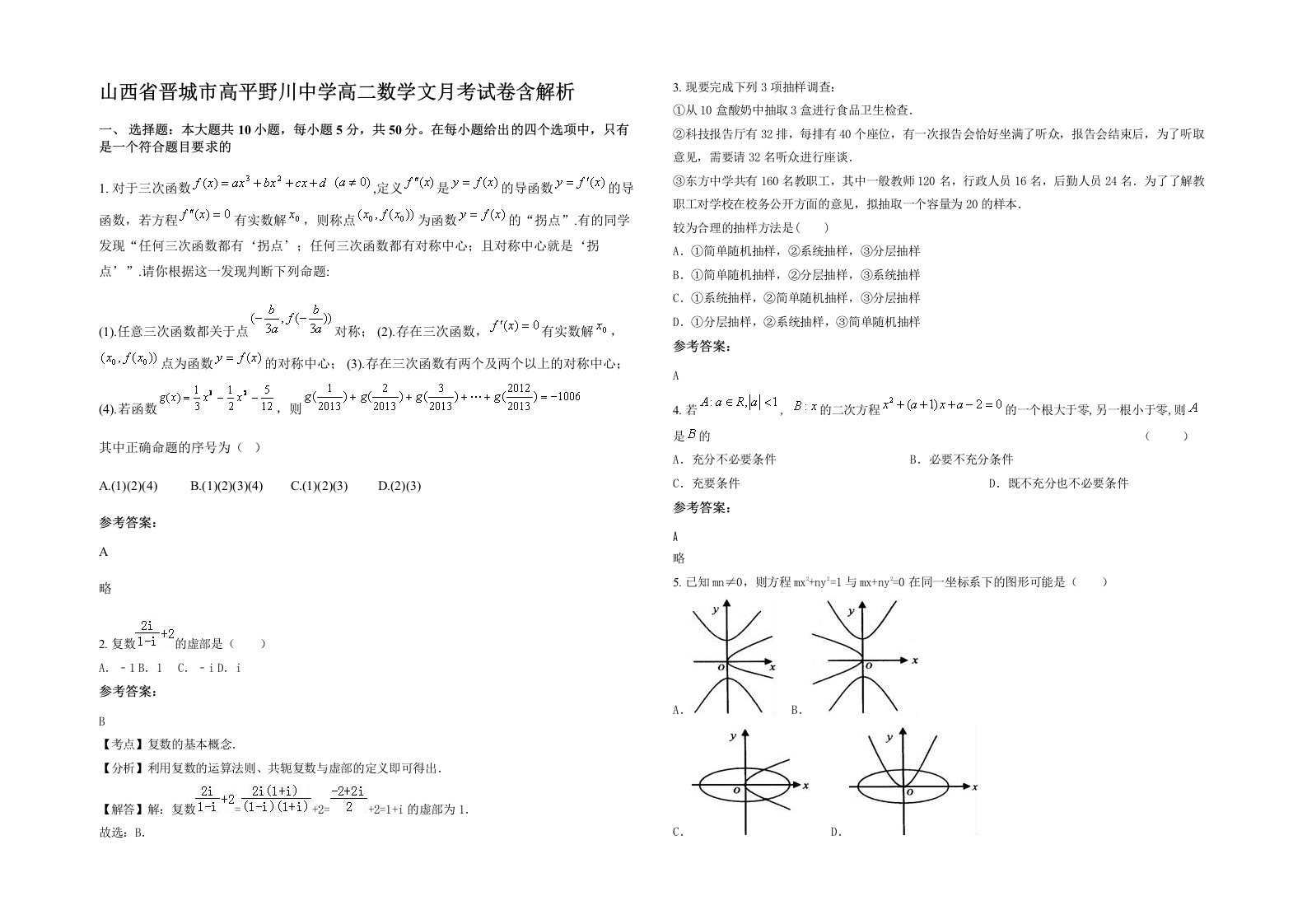 山西省晋城市高平野川中学高二数学文月考试卷含解析