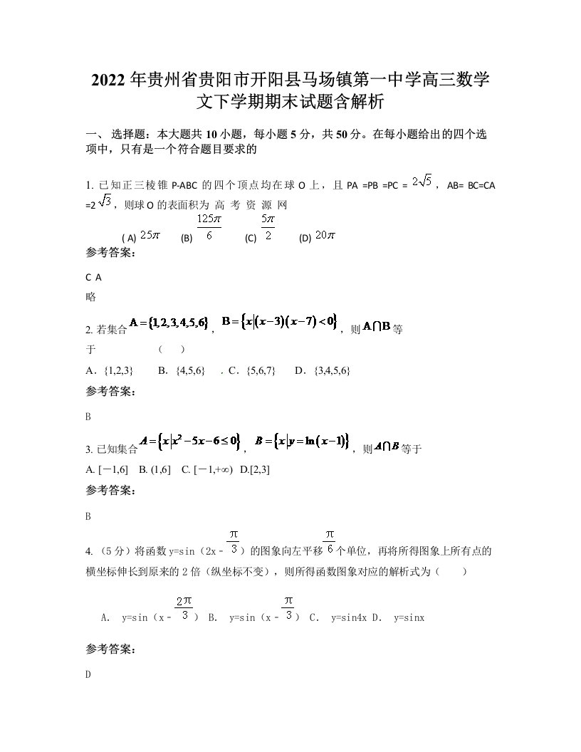 2022年贵州省贵阳市开阳县马场镇第一中学高三数学文下学期期末试题含解析