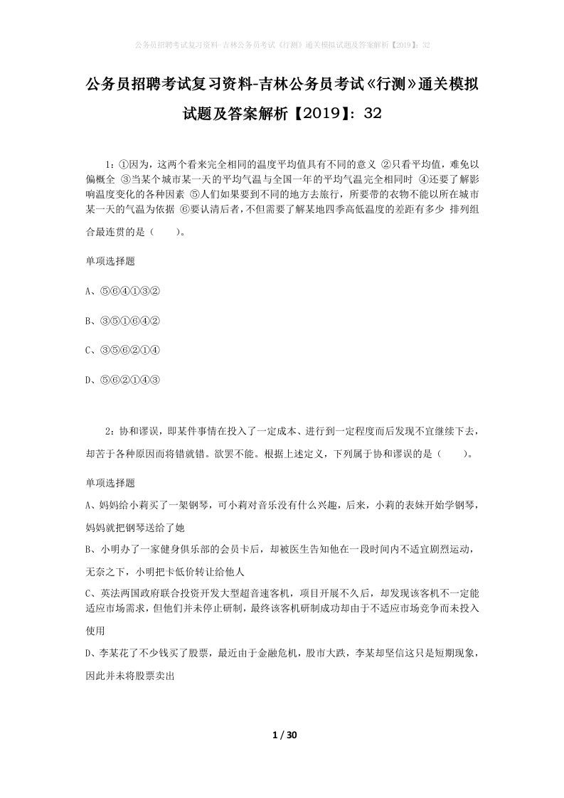 公务员招聘考试复习资料-吉林公务员考试行测通关模拟试题及答案解析201932_9