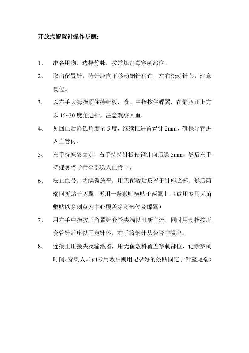 开放式留置针操作步骤