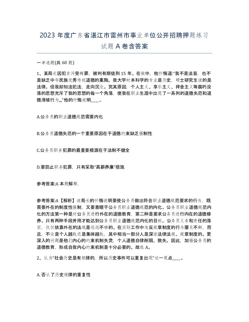 2023年度广东省湛江市雷州市事业单位公开招聘押题练习试题A卷含答案