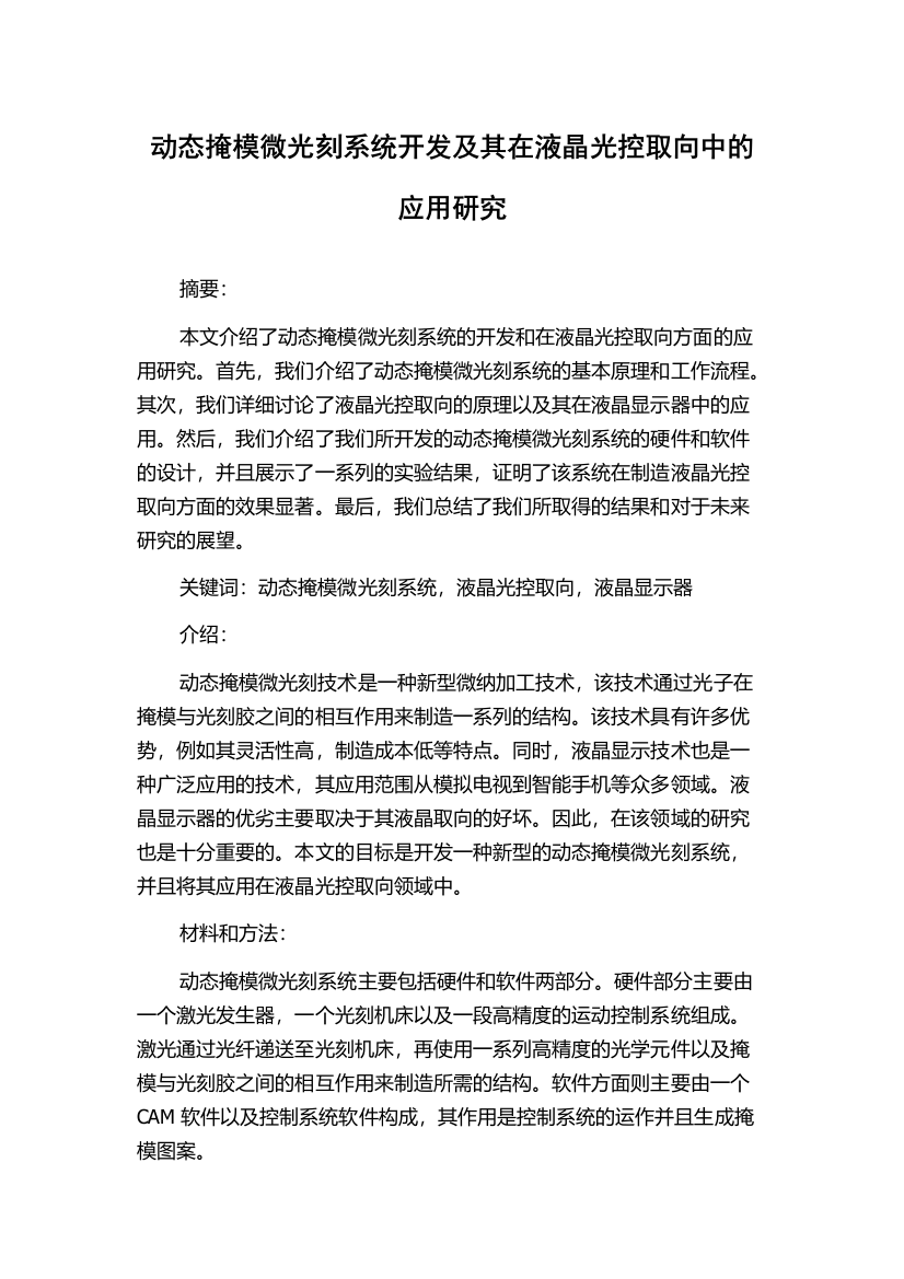 动态掩模微光刻系统开发及其在液晶光控取向中的应用研究