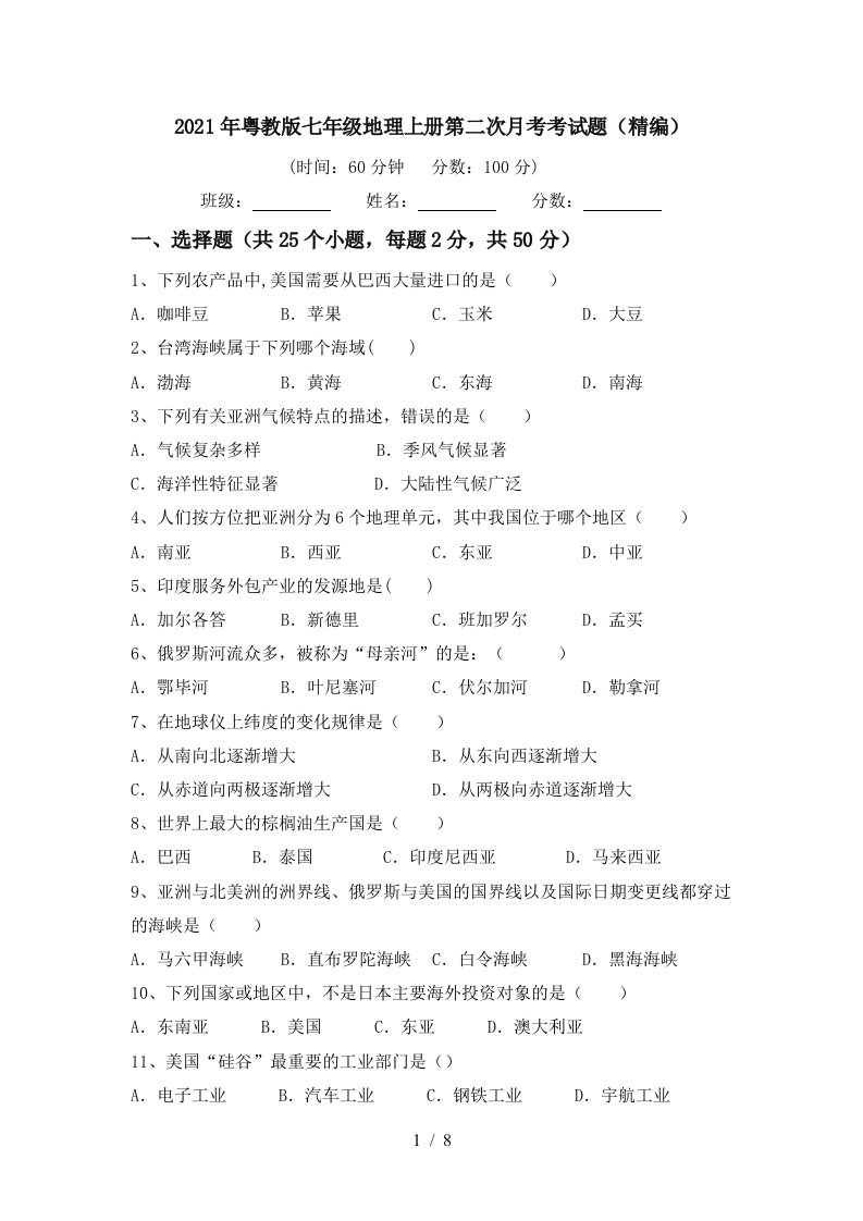 2021年粤教版七年级地理上册第二次月考考试题精编