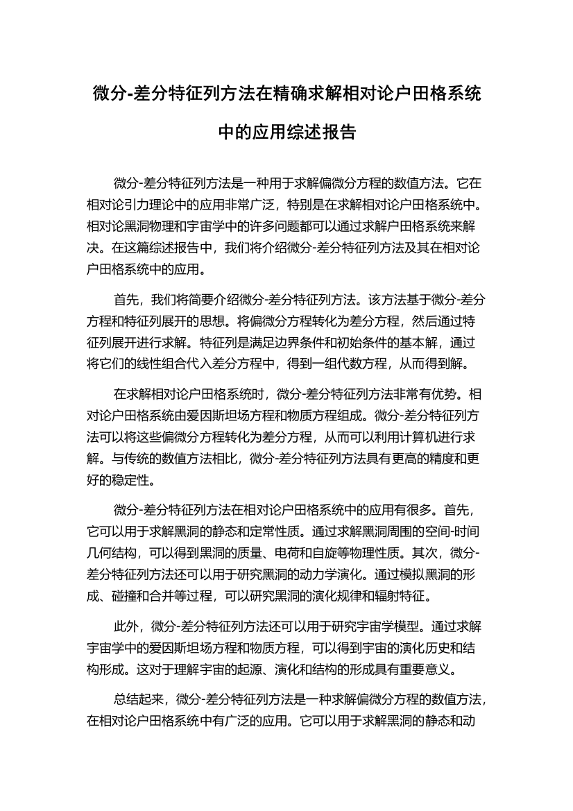 微分-差分特征列方法在精确求解相对论户田格系统中的应用综述报告