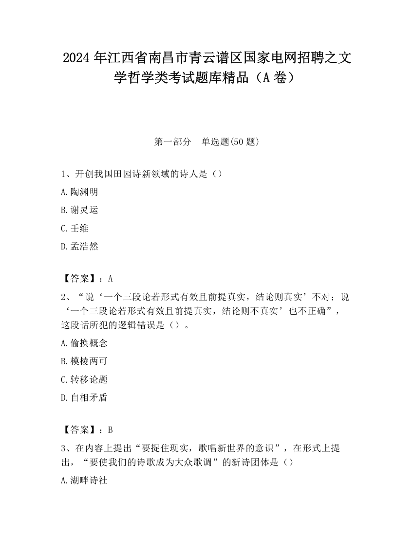 2024年江西省南昌市青云谱区国家电网招聘之文学哲学类考试题库精品（A卷）