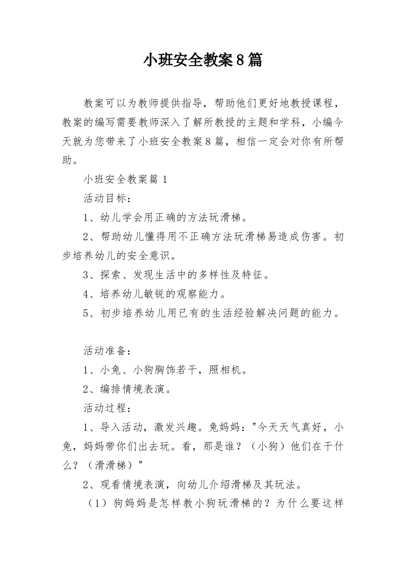 小班安全教案8篇