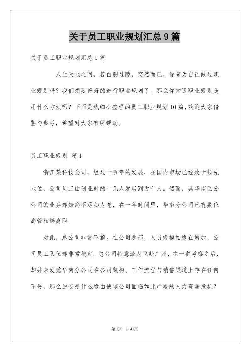 关于员工职业规划汇总9篇