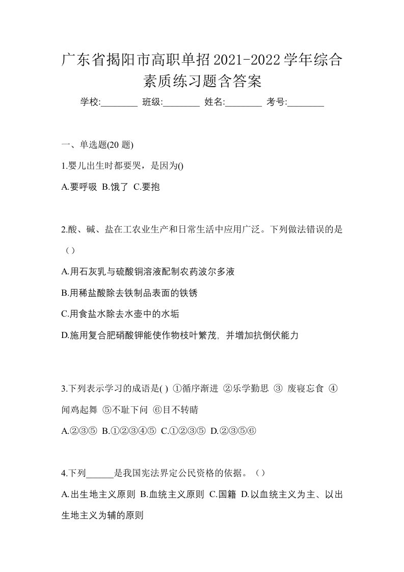 广东省揭阳市高职单招2021-2022学年综合素质练习题含答案