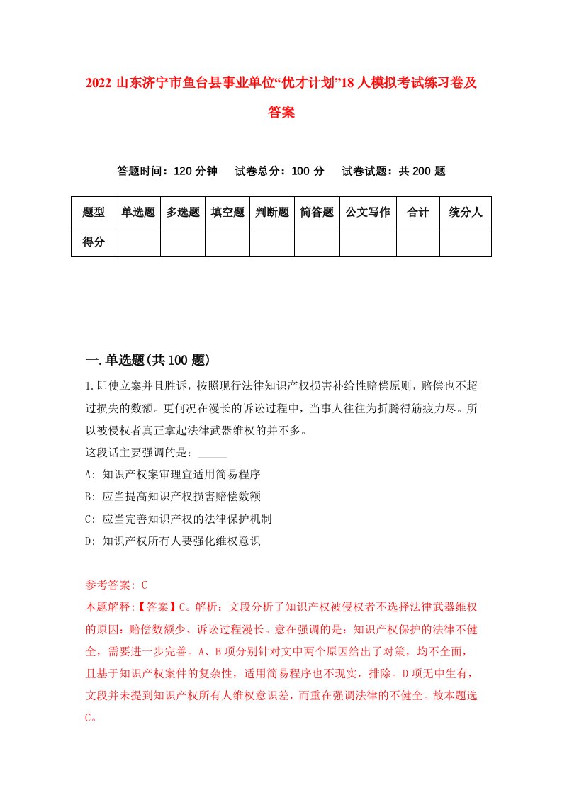 2022山东济宁市鱼台县事业单位优才计划18人模拟考试练习卷及答案第2卷