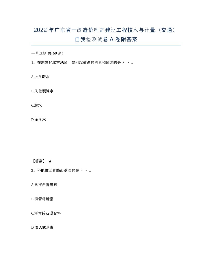 2022年广东省一级造价师之建设工程技术与计量交通自我检测试卷A卷附答案