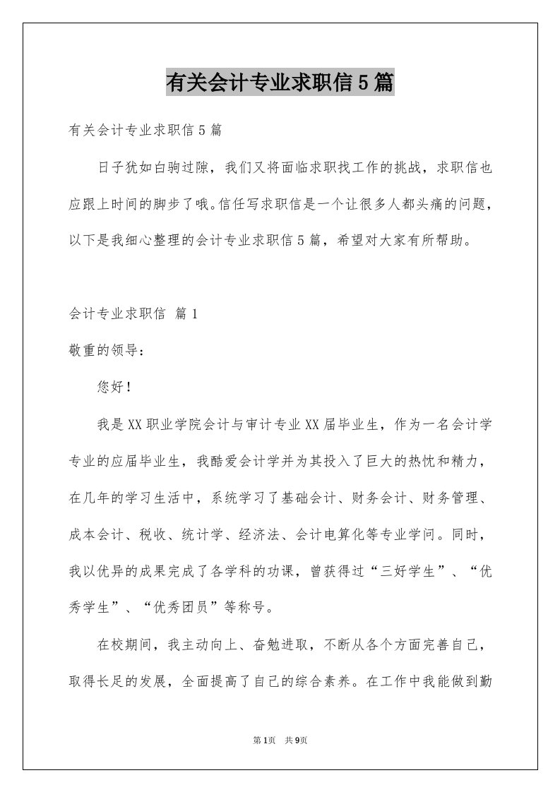 有关会计专业求职信5篇