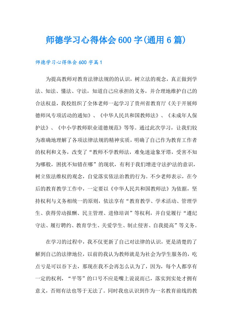 师德学习心得体会600字(通用6篇)