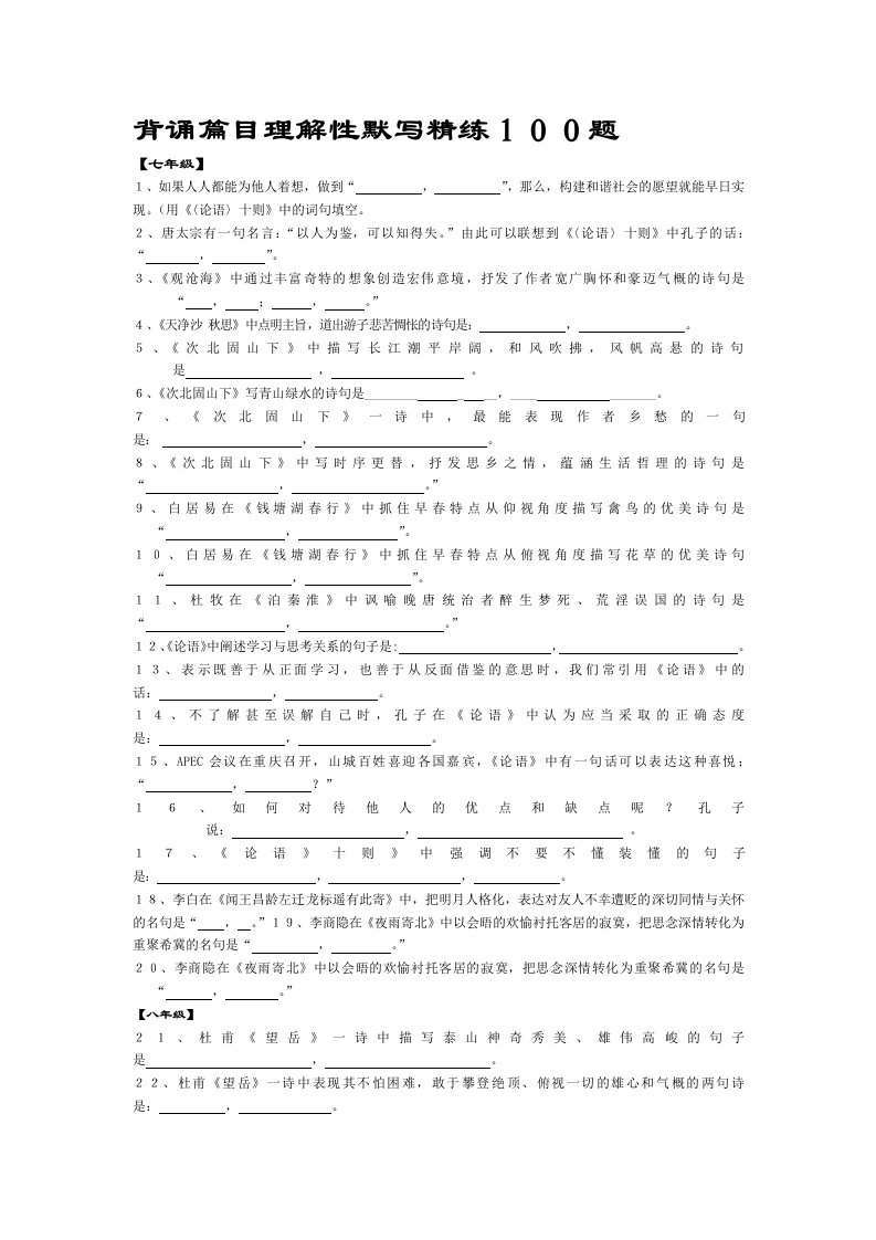 中考语文背诵篇目理解性精练100题字