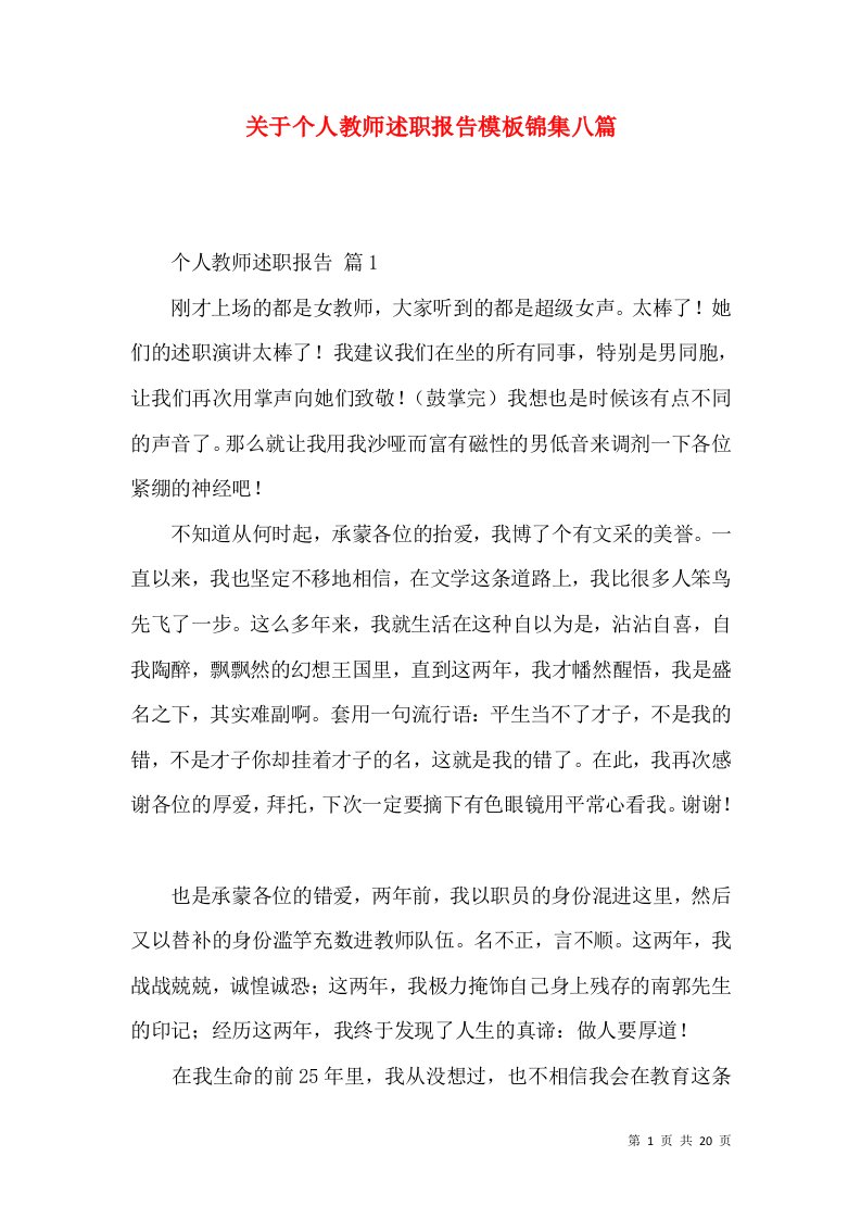 关于个人教师述职报告模板锦集八篇