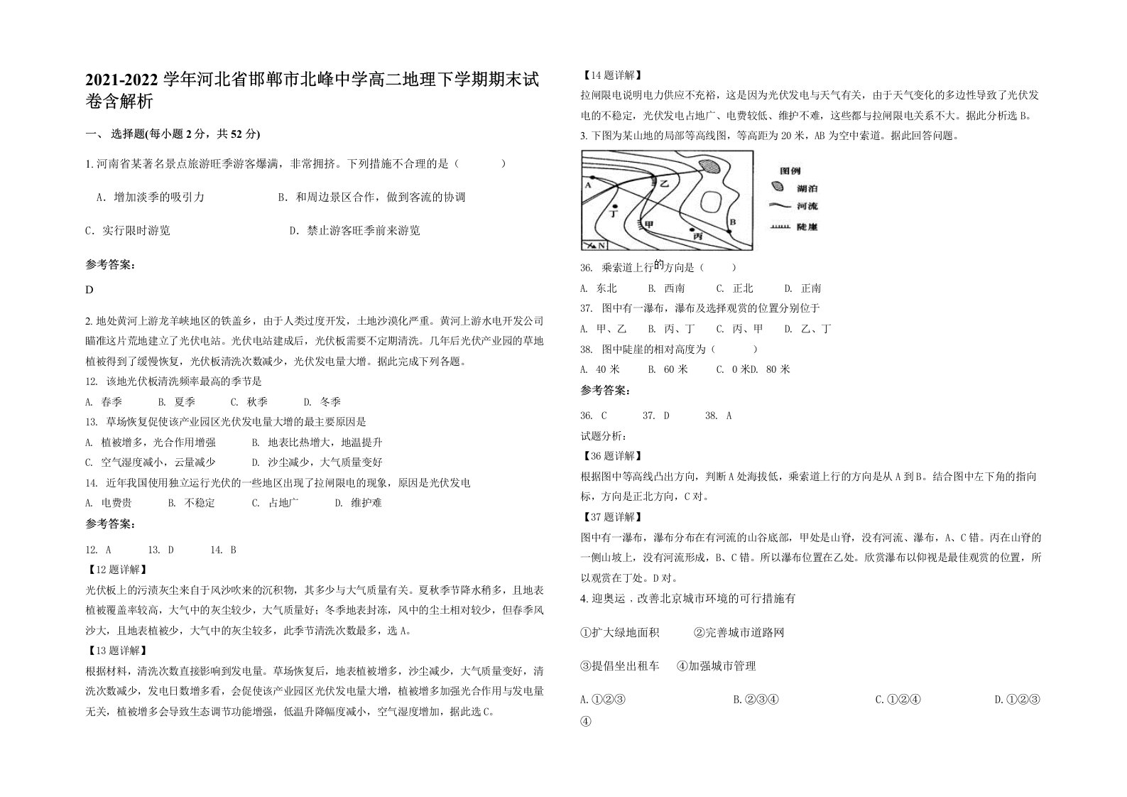 2021-2022学年河北省邯郸市北峰中学高二地理下学期期末试卷含解析