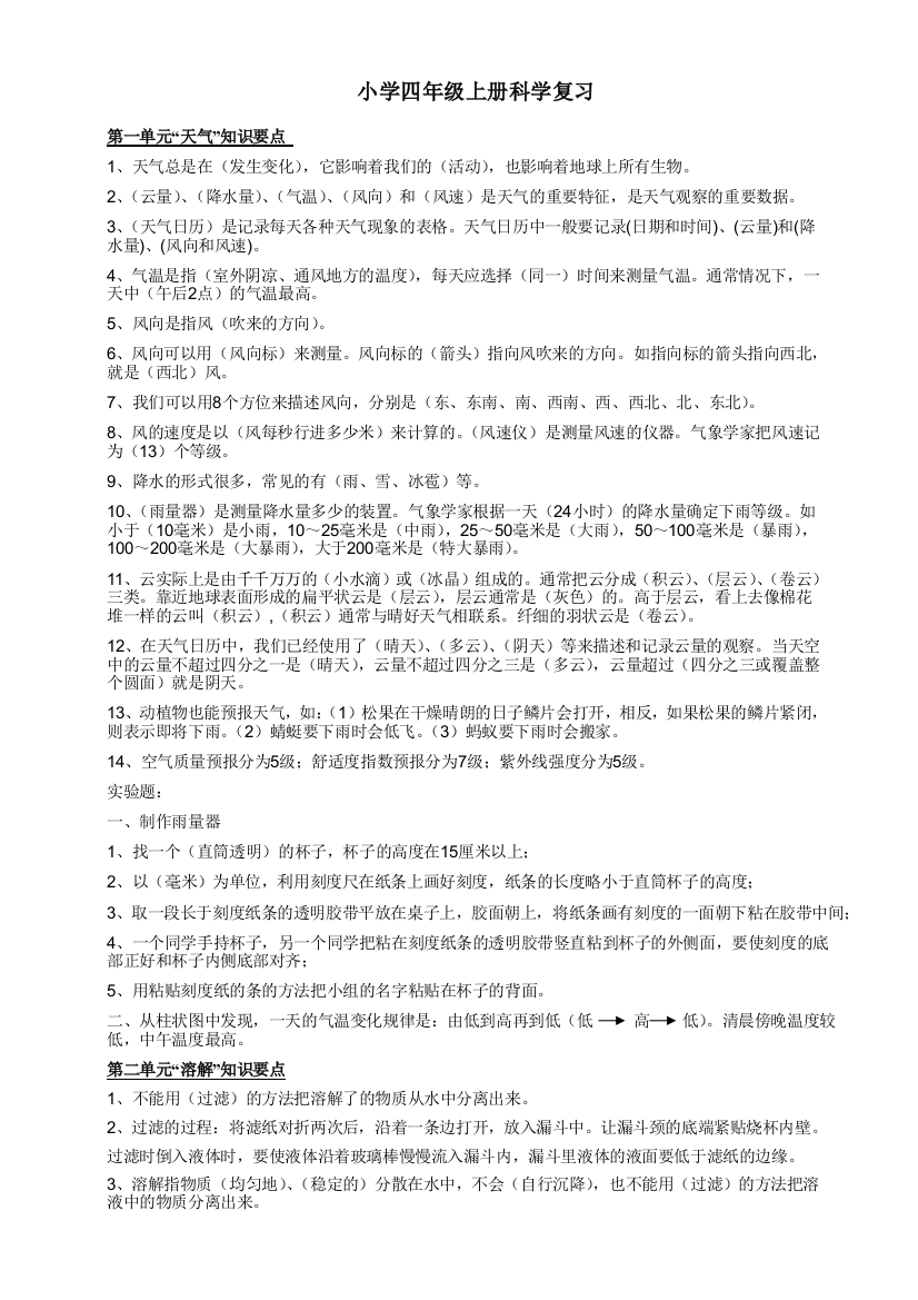 四上科学复习提纲