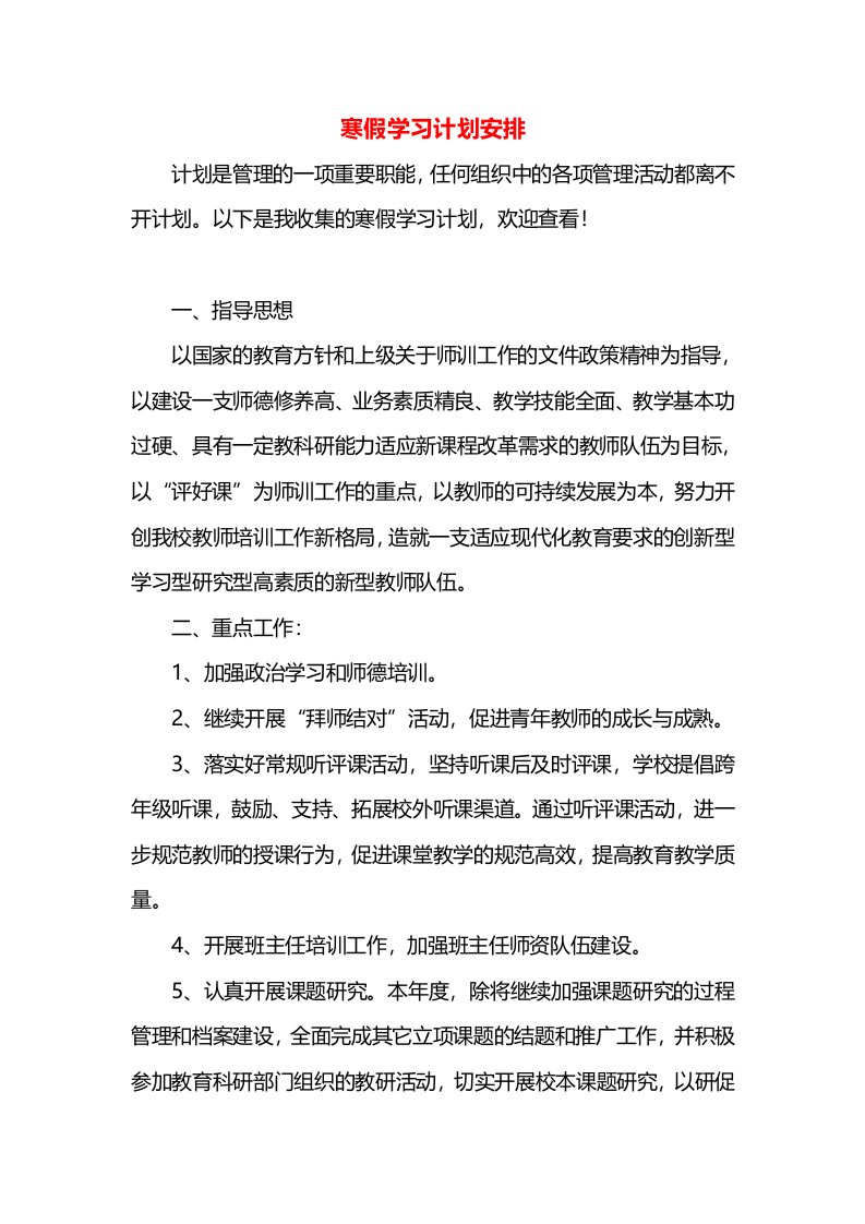 寒假学习计划安排