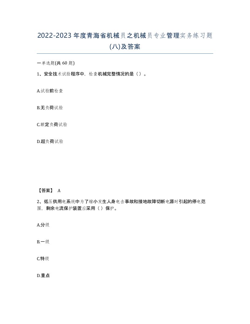 2022-2023年度青海省机械员之机械员专业管理实务练习题八及答案