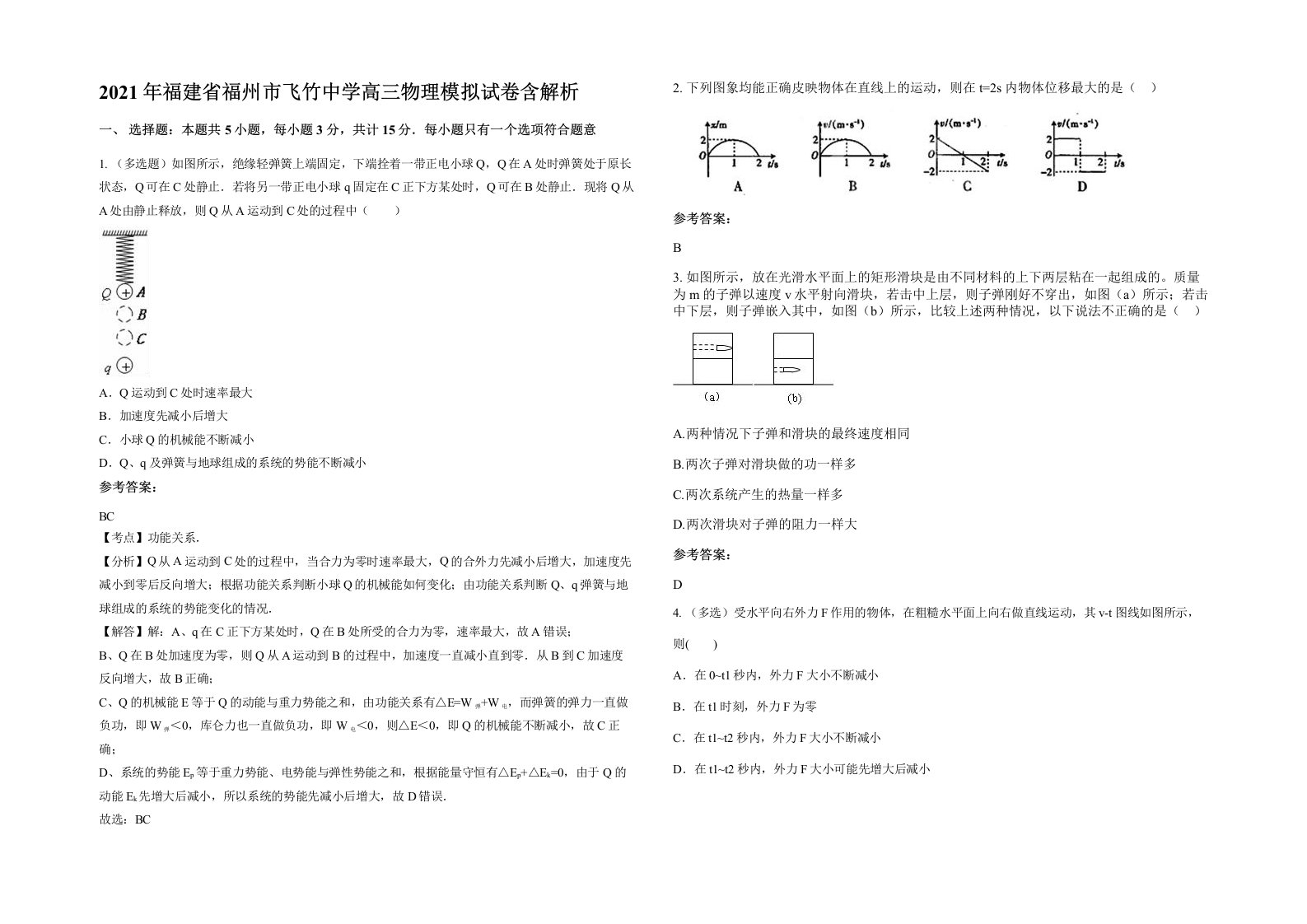 2021年福建省福州市飞竹中学高三物理模拟试卷含解析