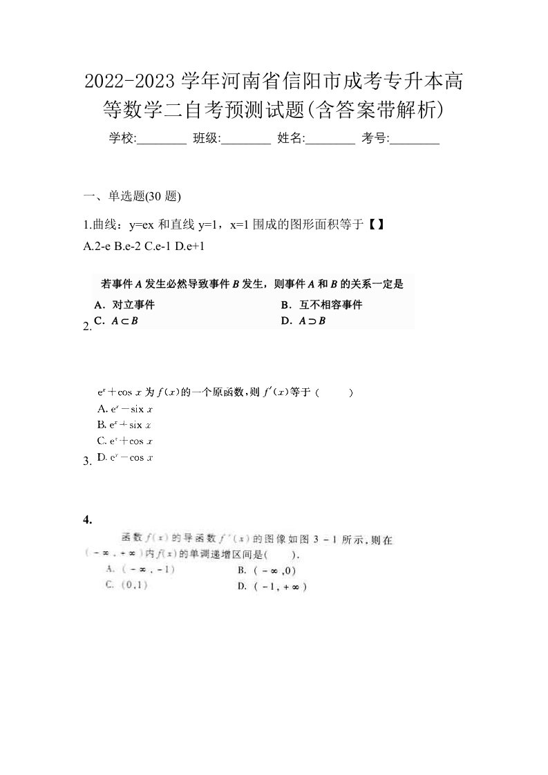 2022-2023学年河南省信阳市成考专升本高等数学二自考预测试题含答案带解析