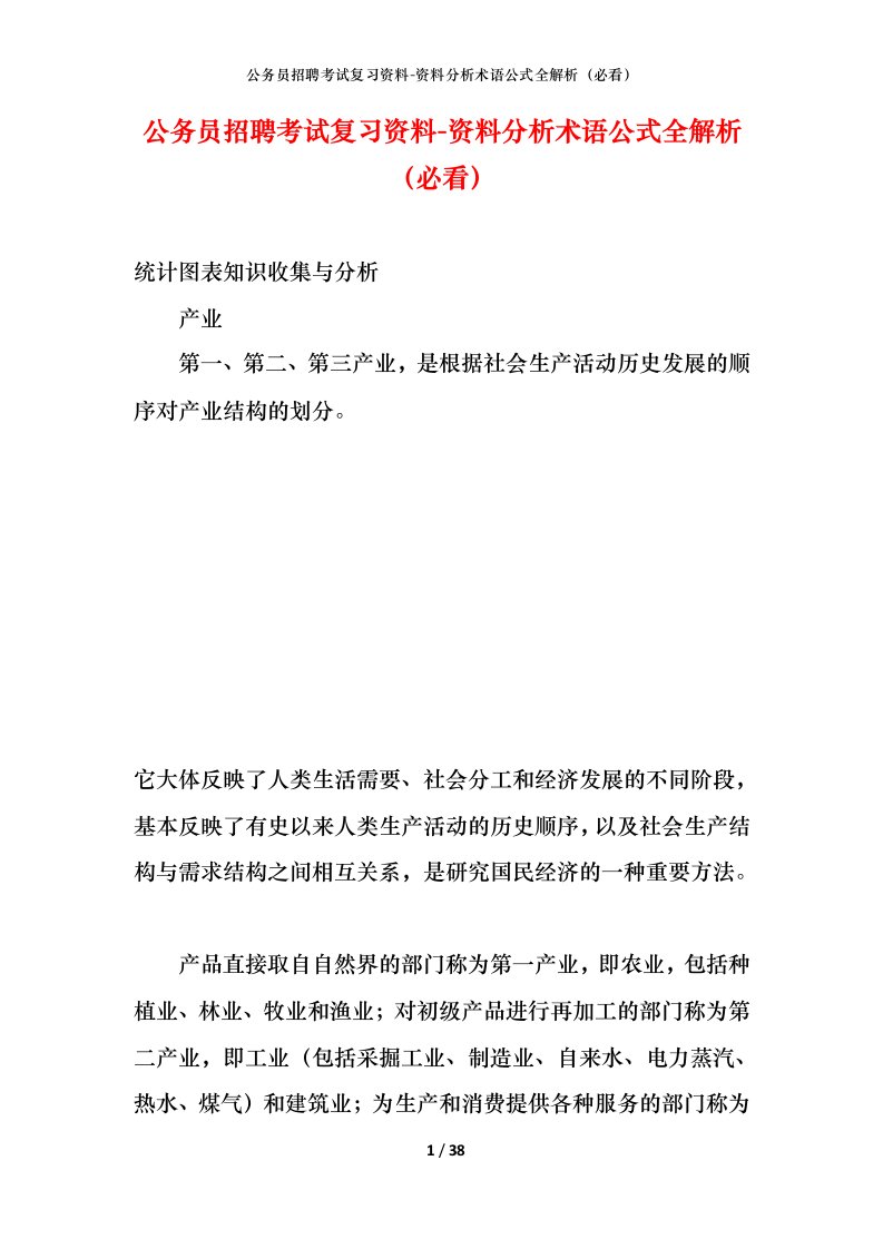 公务员招聘考试复习资料-资料分析术语公式全解析必看