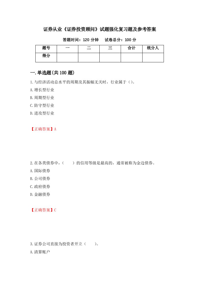 证券从业证券投资顾问试题强化复习题及参考答案第7套