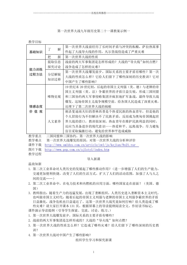 第一次世界大战初中九年级历史第二十一课名师教案示例一