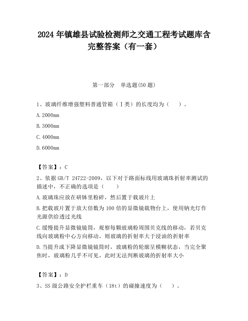 2024年镇雄县试验检测师之交通工程考试题库含完整答案（有一套）