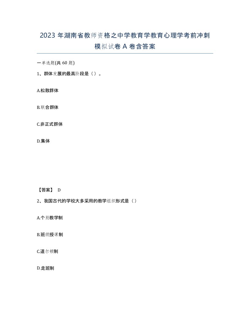 2023年湖南省教师资格之中学教育学教育心理学考前冲刺模拟试卷A卷含答案