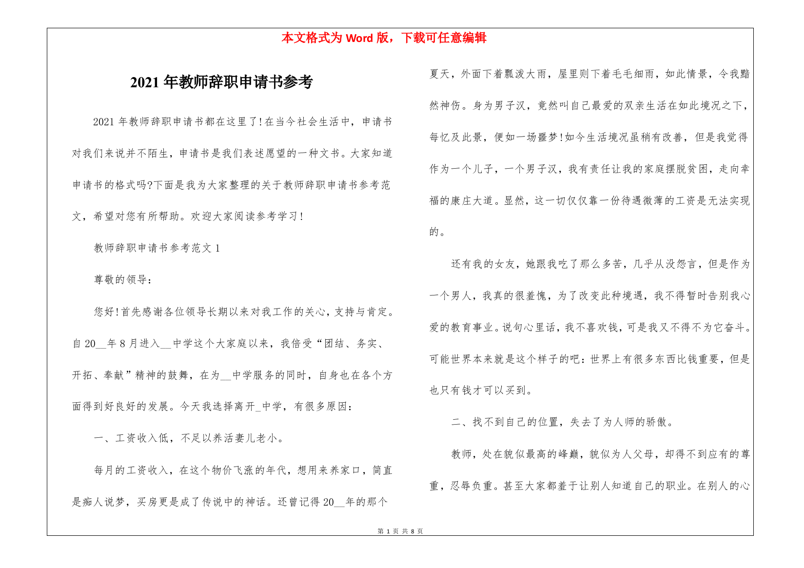 2021年教师辞职申请书参考