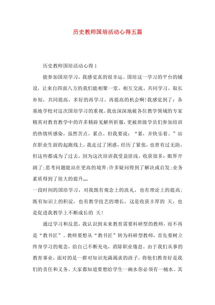 历史教师国培活动心得五篇