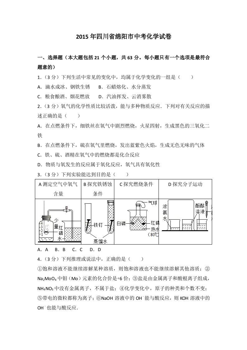 四川省绵阳市中考化学试卷含详细答案