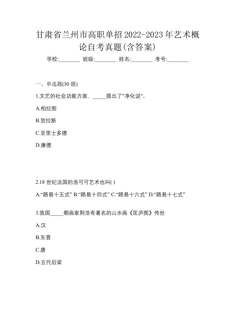 甘肃省兰州市高职单招2022-2023年艺术概论自考真题含答案