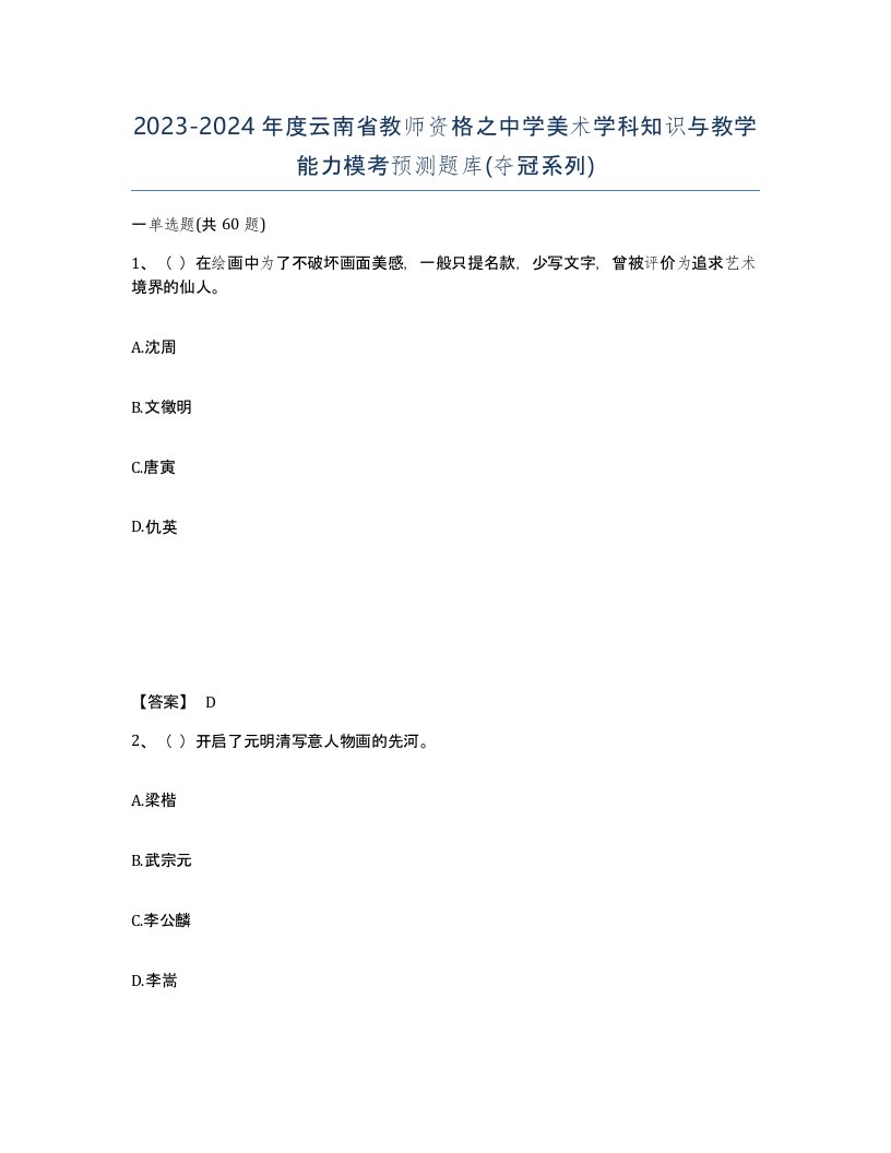 2023-2024年度云南省教师资格之中学美术学科知识与教学能力模考预测题库夺冠系列