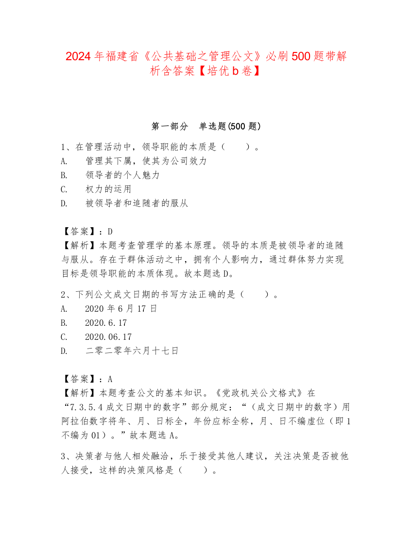 2024年福建省《公共基础之管理公文》必刷500题带解析含答案【培优b卷】