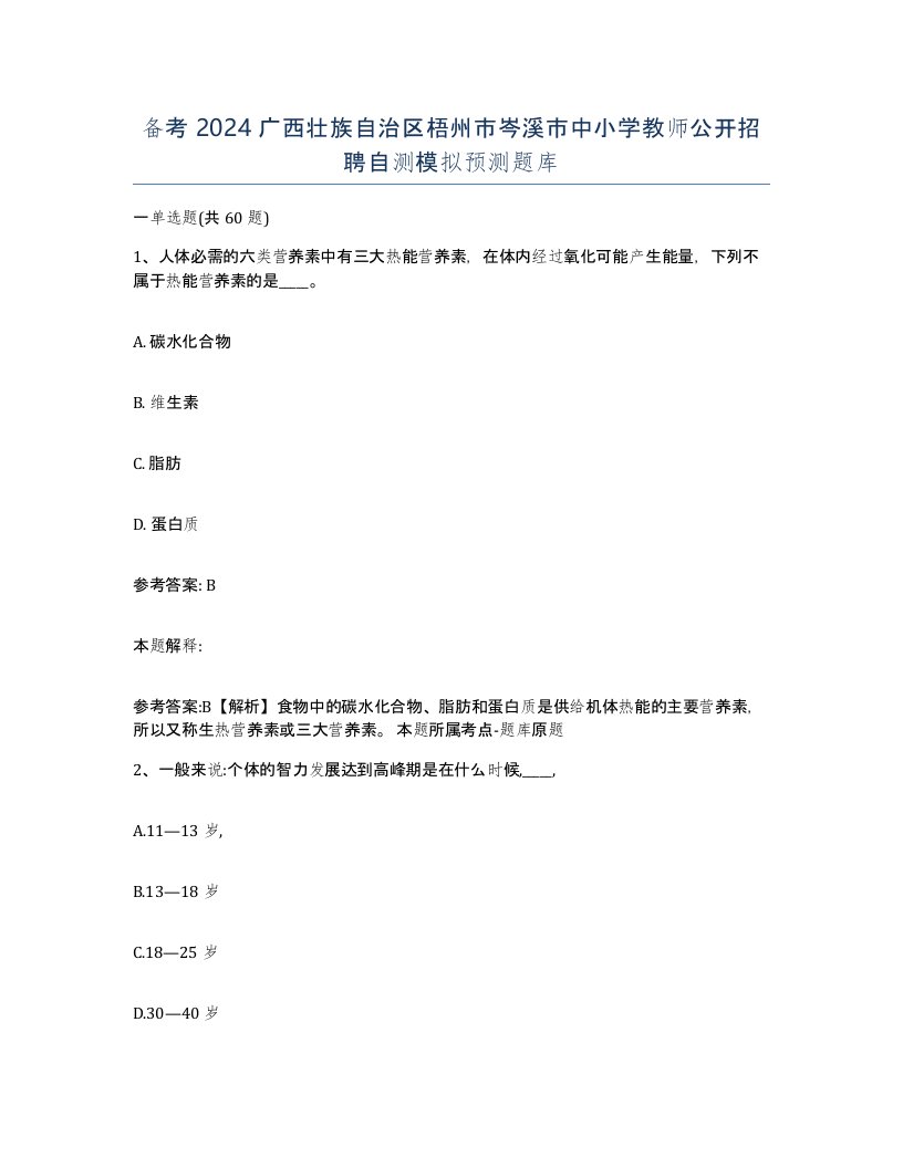 备考2024广西壮族自治区梧州市岑溪市中小学教师公开招聘自测模拟预测题库