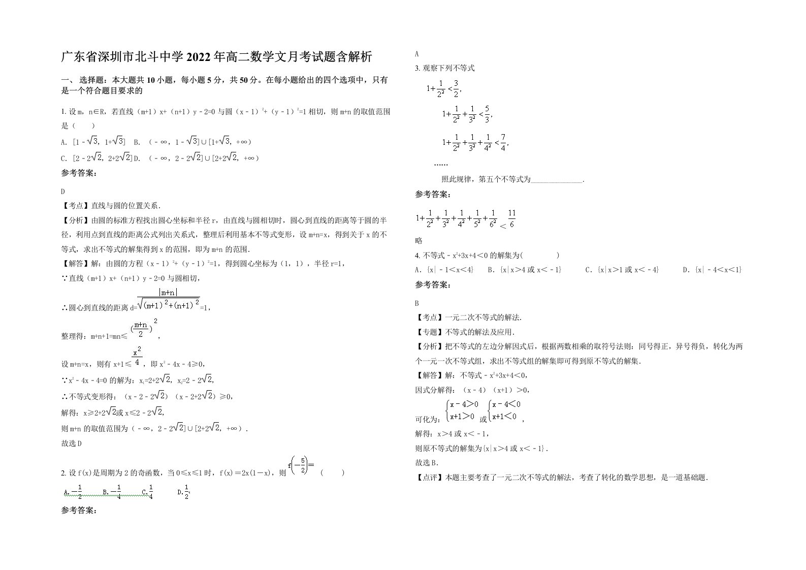 广东省深圳市北斗中学2022年高二数学文月考试题含解析