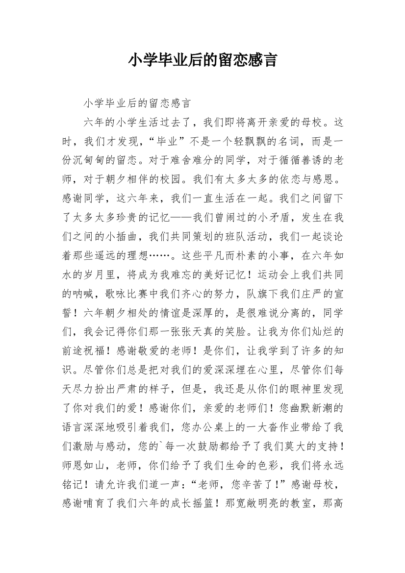 小学毕业后的留恋感言