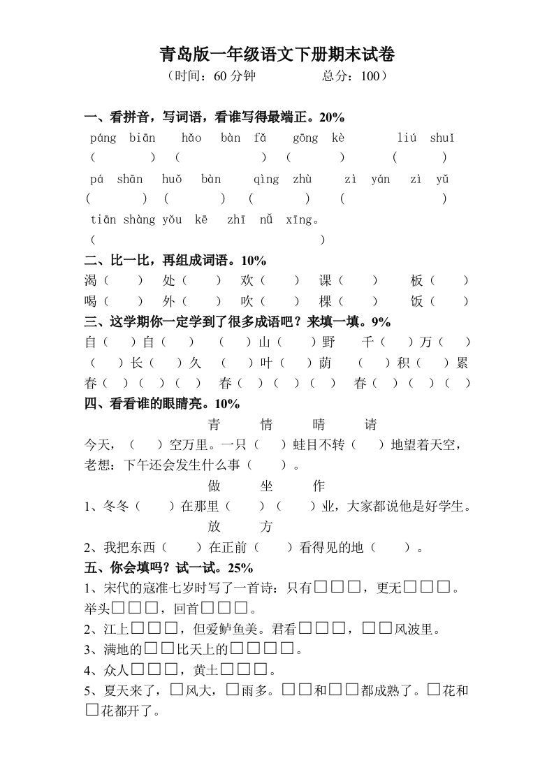 青岛版一年级语文下册期末试卷