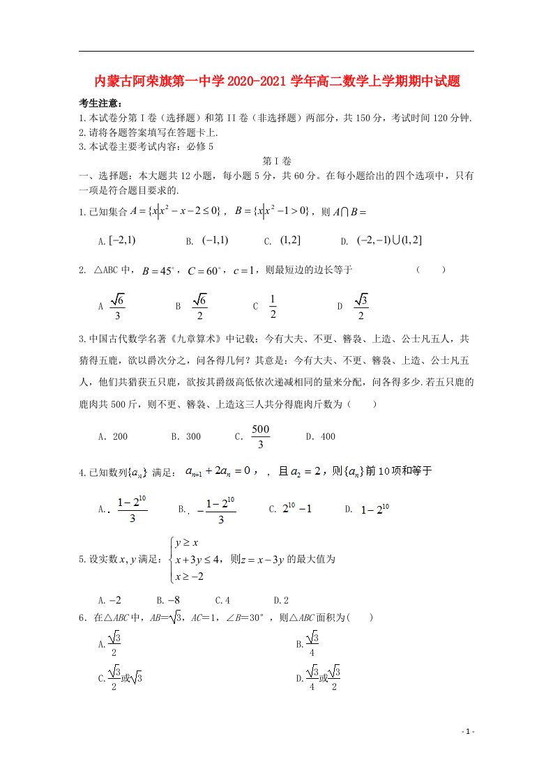 内蒙古阿荣旗第一中学2020_2021学年高二数学上学期期中试题