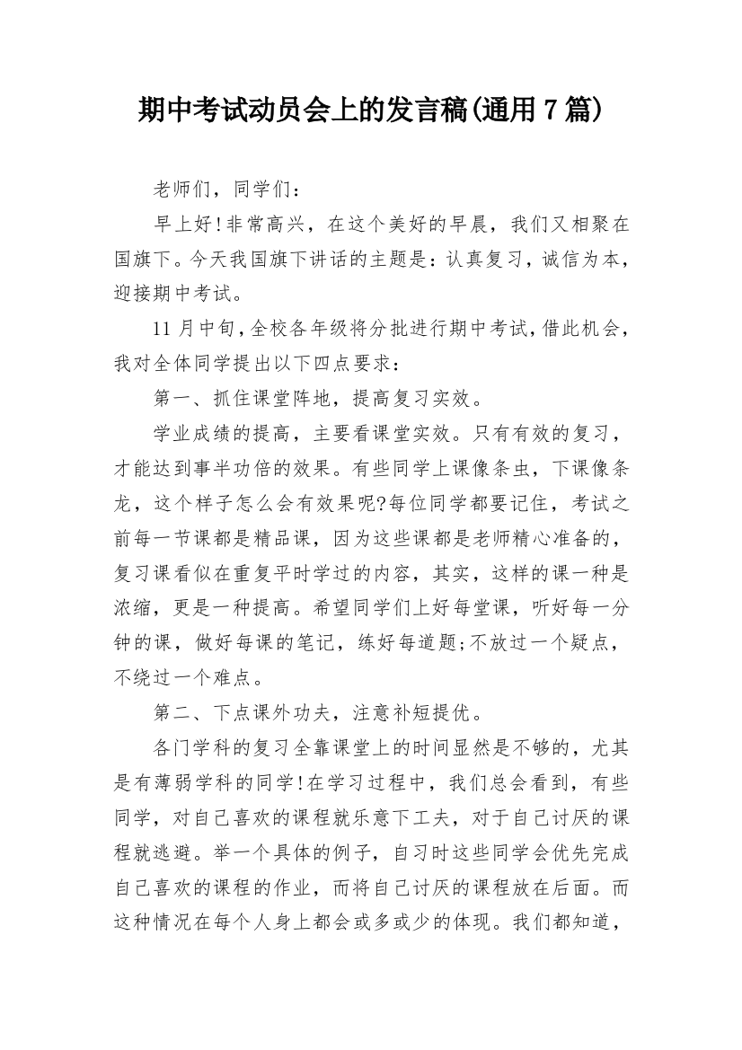 期中考试动员会上的发言稿(通用7篇)_1