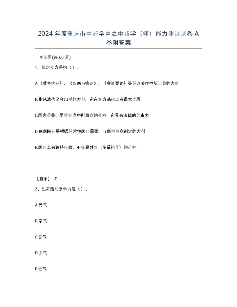 2024年度重庆市中药学类之中药学师能力测试试卷A卷附答案