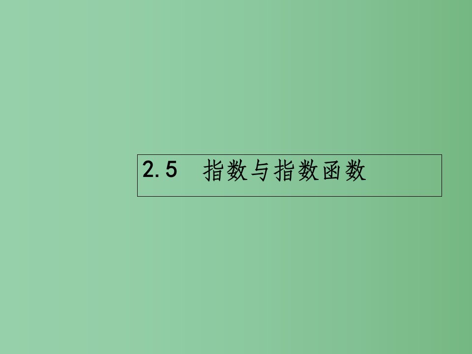 高考数学一轮复习-第二章-函数-2.5-指数与指数函数ppt课件-理-北师大版