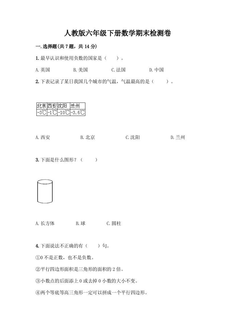 人教版六年级下册数学期末检测卷完整答案